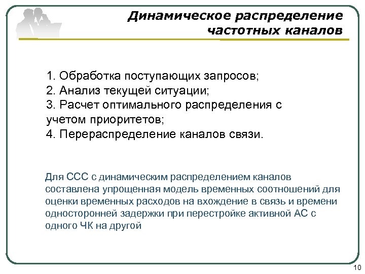 Динамическое распределение частотных каналов 1. Обработка поступающих запросов; 2. Анализ текущей ситуации; 3. Расчет