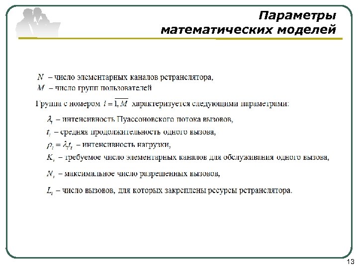 Параметры математических моделей 13 