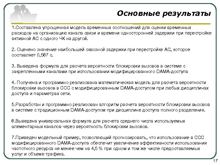 Основные результаты 1. Составлена упрощенная модель временных соотношений для оценки временных расходов на организацию