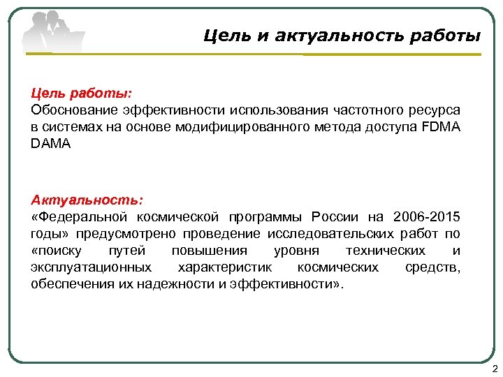 Цель и актуальность работы Цель работы: Обоснование эффективности использования частотного ресурса в системах на