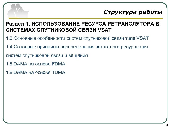 Структура работы Раздел 1. ИСПОЛЬЗОВАНИЕ РЕСУРСА РЕТРАНСЛЯТОРА В СИСТЕМАХ СПУТНИКОВОЙ СВЯЗИ VSAT 1. 2