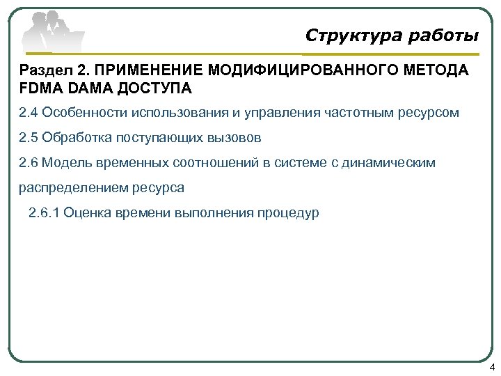 Структура работы Раздел 2. ПРИМЕНЕНИЕ МОДИФИЦИРОВАННОГО МЕТОДА FDMA DAMA ДОСТУПА 2. 4 Особенности использования