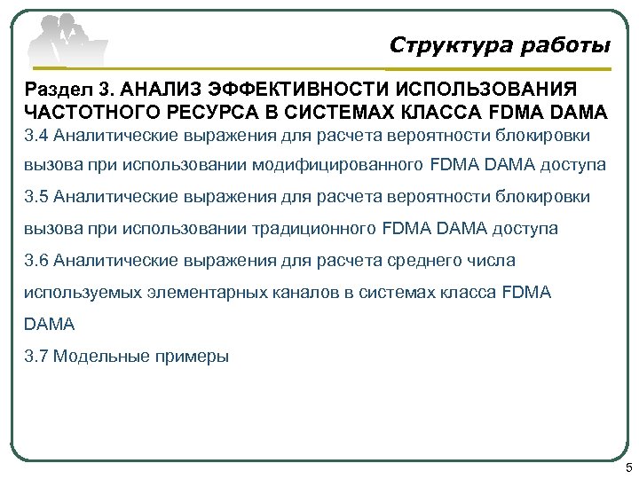 Структура работы Раздел 3. АНАЛИЗ ЭФФЕКТИВНОСТИ ИСПОЛЬЗОВАНИЯ ЧАСТОТНОГО РЕСУРСА В СИСТЕМАХ КЛАССА FDMA DAMA