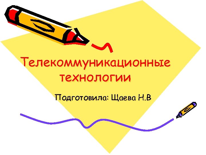 Телекоммуникационные технологии Подготовила: Щаева Н. В 