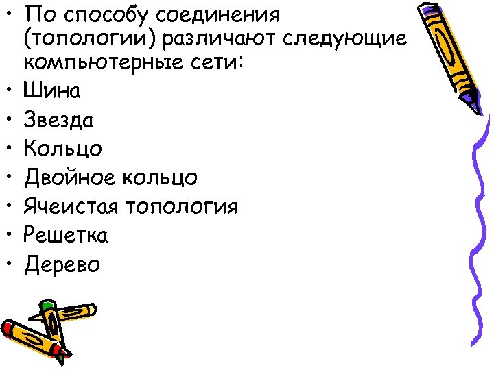  • По способу соединения (топологии) различают следующие компьютерные сети: • Шина • Звезда