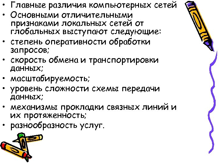  • Главные различия компьютерных сетей • Основными отличительными признаками локальных сетей от глобальных