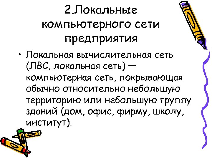 2. Локальные компьютерного сети предприятия • Локальная вычислительная сеть (ЛВС, локальная сеть) — компьютерная