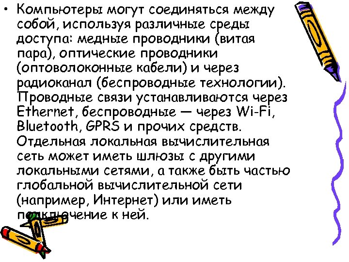  • Компьютеры могут соединяться между собой, используя различные среды доступа: медные проводники (витая