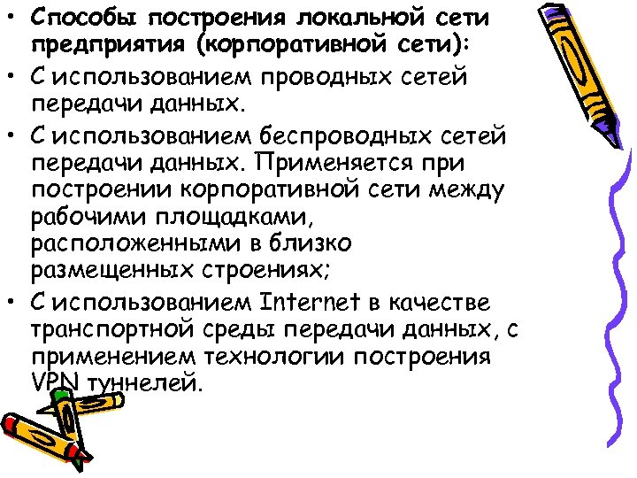  • Способы построения локальной сети предприятия (корпоративной сети): • С использованием проводных сетей