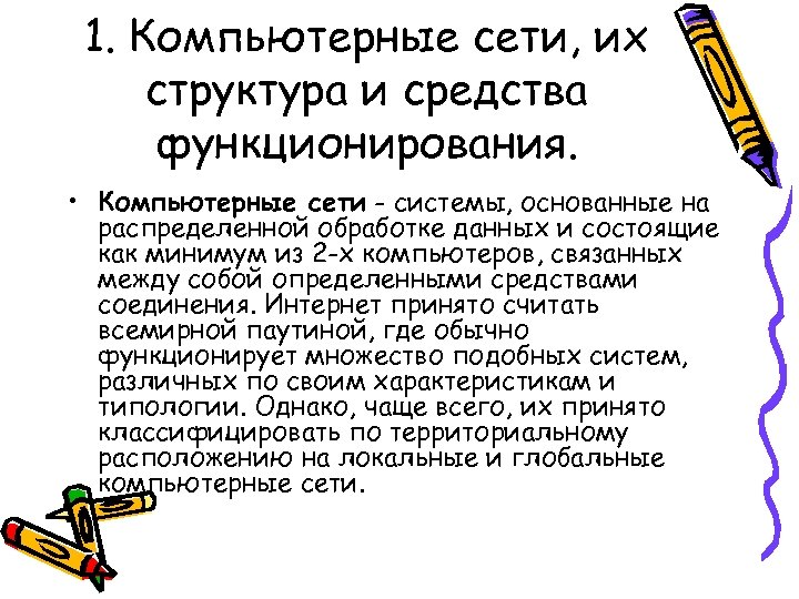 1. Компьютерные сети, их структура и средства функционирования. • Компьютерные сети - системы, основанные