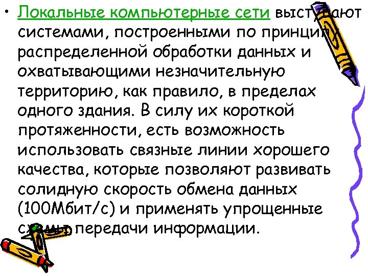  • Локальные компьютерные сети выступают системами, построенными по принципу распределенной обработки данных и