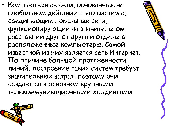  • Компьютерные сети, основанные на глобальном действии – это системы, соединяющие локальные сети,