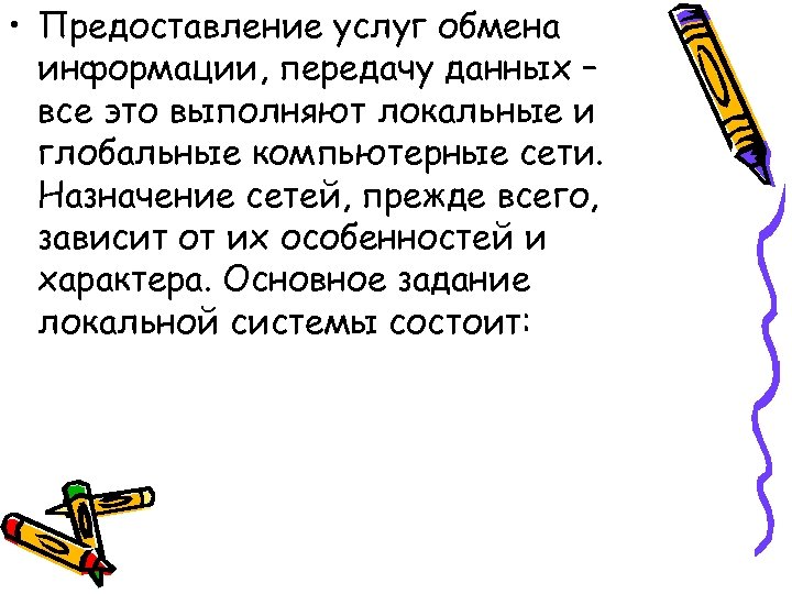  • Предоставление услуг обмена информации, передачу данных – все это выполняют локальные и