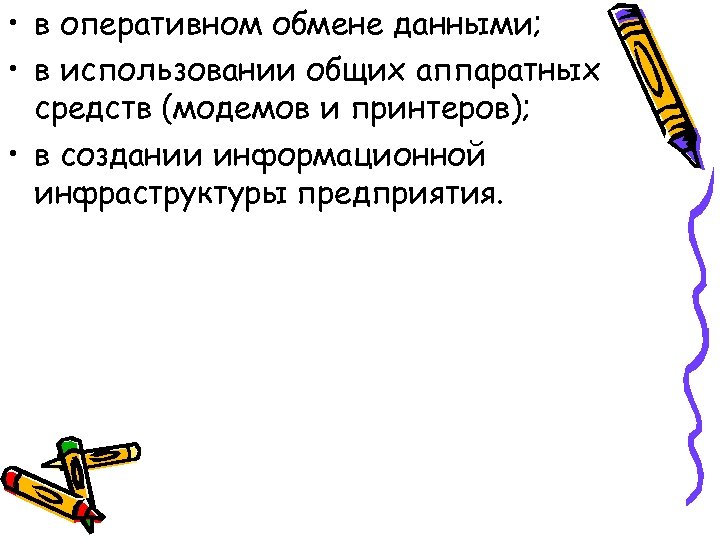  • в оперативном обмене данными; • в использовании общих аппаратных средств (модемов и