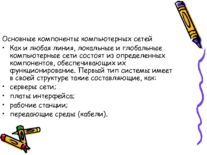 Основные компоненты компьютерных сетей • Как и любая линия, локальные и глобальные компьютерные сети