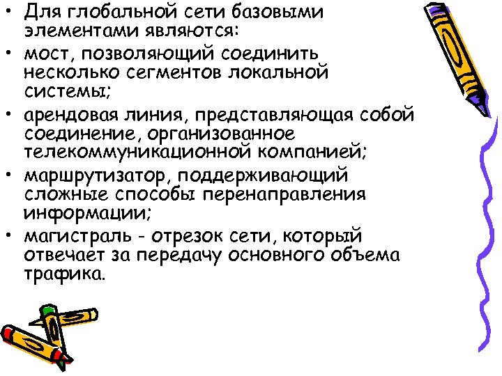  • Для глобальной сети базовыми элементами являются: • мост, позволяющий соединить несколько сегментов