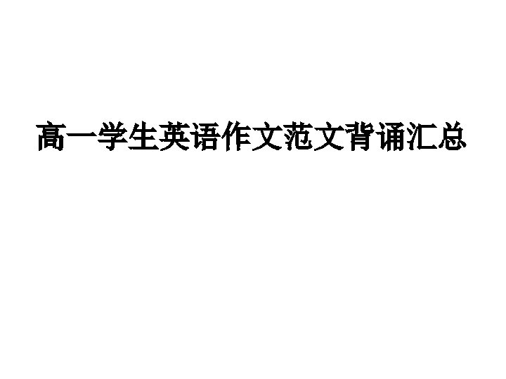 高一学生英语作文范文背诵汇总 