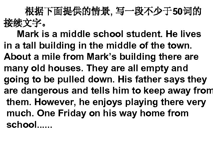 根据下面提供的情景, 写一段不少于50词的 接续文字。 Mark is a middle school student. He lives in a tall