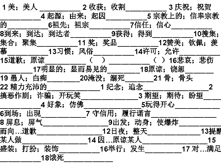  1 美；美人 _____ 2 收获；收割_____ 3 庆祝；祝贺 _____4 起源；由来；起因_____5 宗教上的；信奉宗教 的_____6祖先；祖宗_____7信任；信心_____ 8到来；到达；到达者_____9获得；得到_____10搜集； 集合；聚集_____11