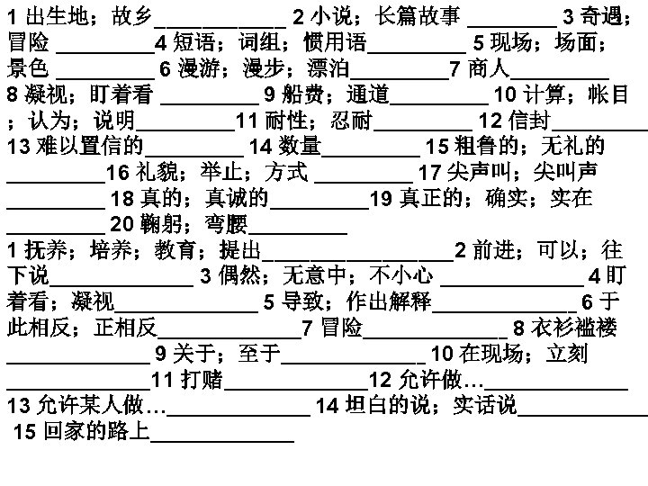 1 出生地；故乡______ 2 小说；长篇故事 _____ 3 奇遇； 冒险 ______4 短语；词组；惯用语______ 5 现场；场面； 景色 ______