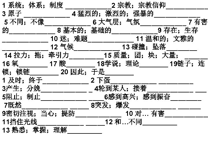 1 系统；体系；制度 ______2 宗教；宗教信仰______ 3 原子 ______ 4 猛烈的；激烈的；强暴的______ 5 不同；不像______ 6 大气层；气氛______ 7