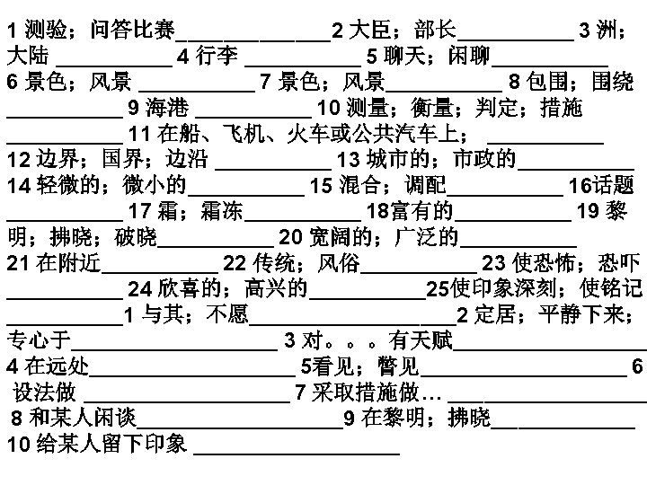 1 测验；问答比赛_______2 大臣；部长_______ 3 洲； 大陆 _______ 4 行李 _______ 5 聊天；闲聊_______ 6 景色；风景