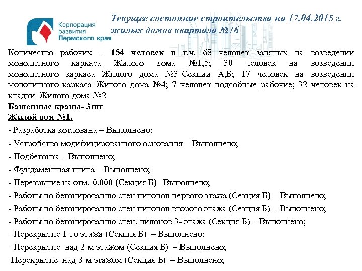 Текущее состояние строительства на 17. 04. 2015 г. жилых домов квартала № 16 Количество