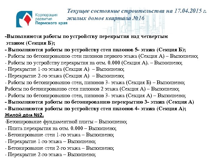 Текущее состояние строительства на 17. 04. 2015 г. жилых домов квартала № 16 -Выполняются