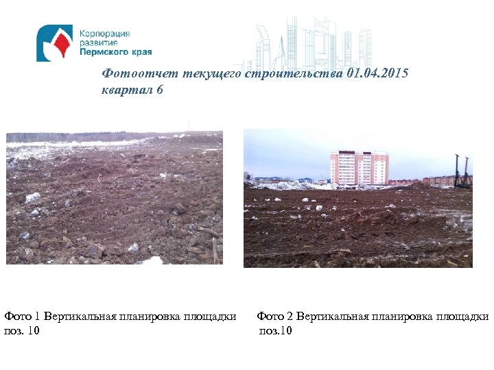 Фотоотчет текущего строительства 01. 04. 2015 квартал 6 Фото 1 Вертикальная планировка площадки поз.