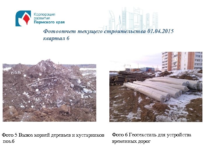 Фотоотчет текущего строительства 01. 04. 2015 квартал 6 Фото 5 Вывоз корней деревьев и