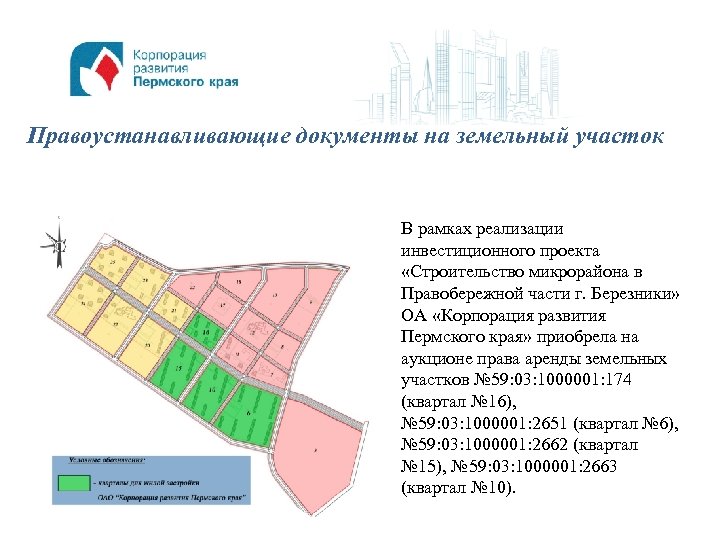 Правоустанавливающие документы на земельный участок В рамках реализации инвестиционного проекта «Строительство микрорайона в Правобережной