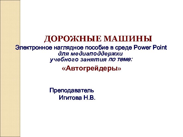 ДОРОЖНЫЕ МАШИНЫ Электронное наглядное пособие в среде Power Point для медиаподдержки учебного занятия по