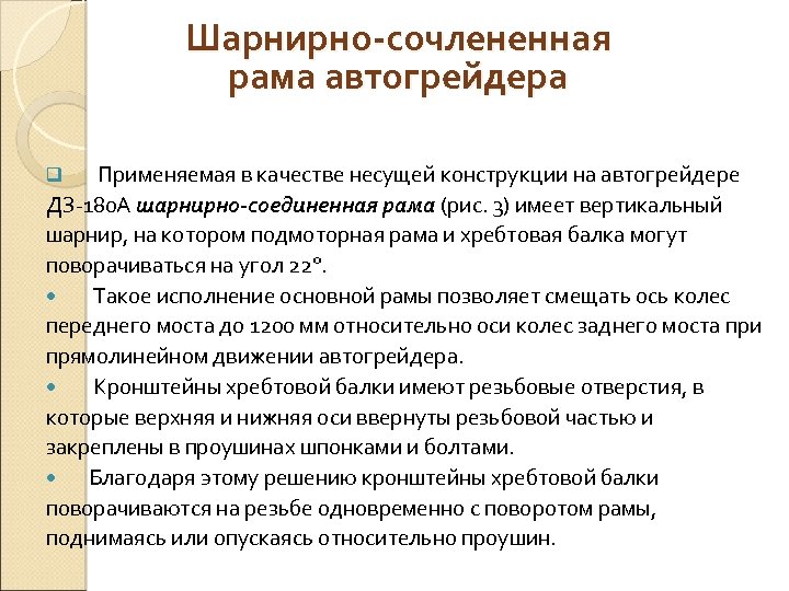 Шарнирно-сочлененная рама автогрейдера Применяемая в качестве несущей конструкции на автогрейдере ДЗ 180 А шарнирно-соединенная