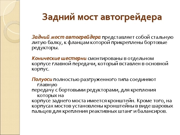 Задний мост автогрейдера представляет собой стальную литую балку, к фланцам которой прикреплены бортовые редукторы.