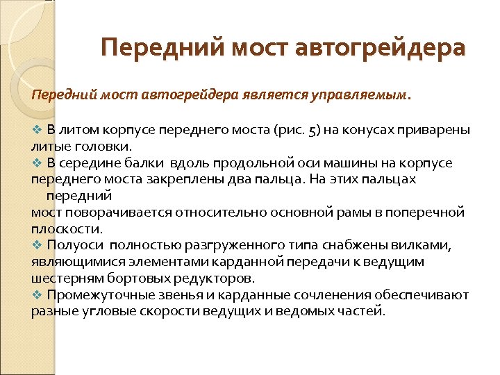 Передний мост автогрейдера является управляемым. В литом корпусе переднего моста (рис. 5) на конусах