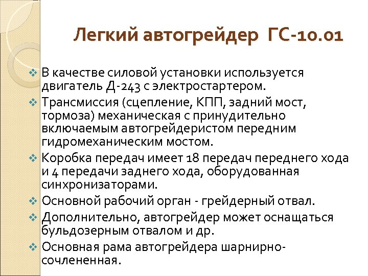 Легкий автогрейдер ГС-10. 01 v В качестве силовой установки используется двигатель Д 243 с