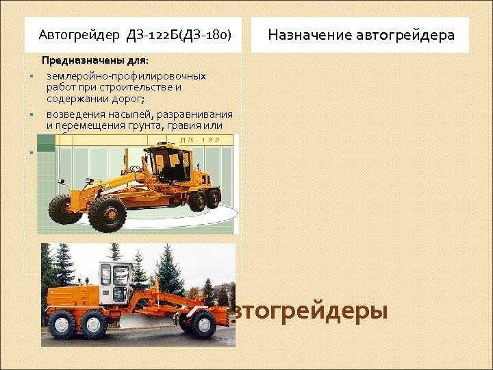 Автогрейдер ДЗ 122 Б(ДЗ 180) Назначение автогрейдера Предназначены для: § землеройно профилировочных работ при