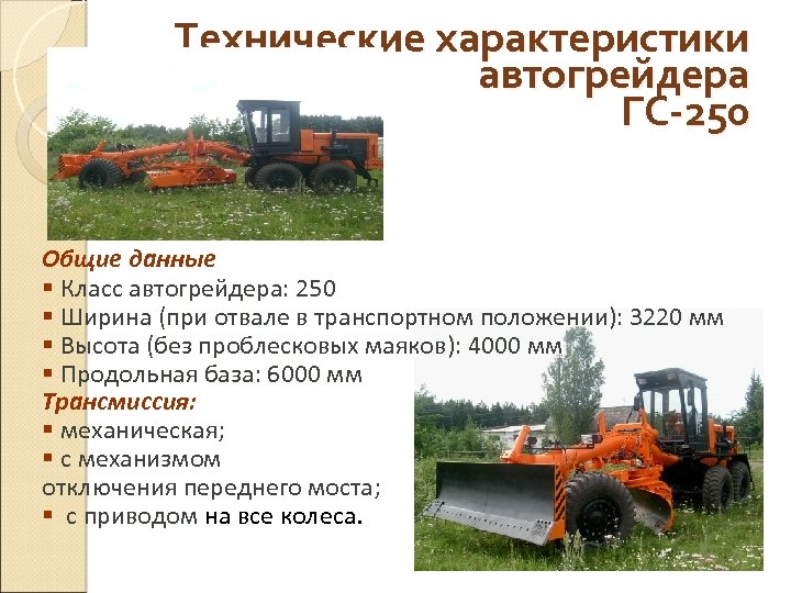 Технические характеристики автогрейдера ГС-250 Общие данные § Класс автогрейдера: 250 § Ширина (при отвале