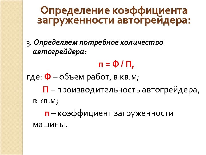 Определение коэффициента загруженности автогрейдера: 3. Определяем потребное количество автогрейдера: п = Ф / П,