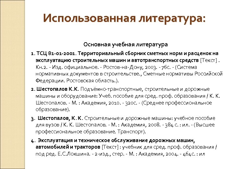 Использованная литература: Основная учебная литература 1. ТСЦ 81 -01 -2001. Территориальный сборник сметных норм