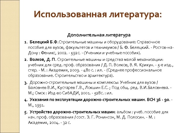Использованная литература: Дополнительная литература 1. Белецкий Б. Ф. Строительные машины и оборудование: Справочное пособие