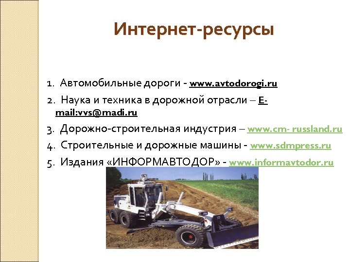 Интернет-ресурсы 1. Автомобильные дороги www. avtodorogi. ru 2. Наука и техника в дорожной отрасли