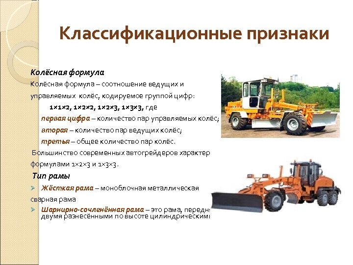 Классификационные признаки Колёсная формула – соотношение ведущих и управляемых колёс, кодируемое группой цифр: 1×
