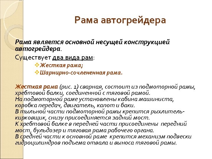 Рама автогрейдера Рама является основной несущей конструкцией автогрейдера. Существует два вида рам: v. Жесткая