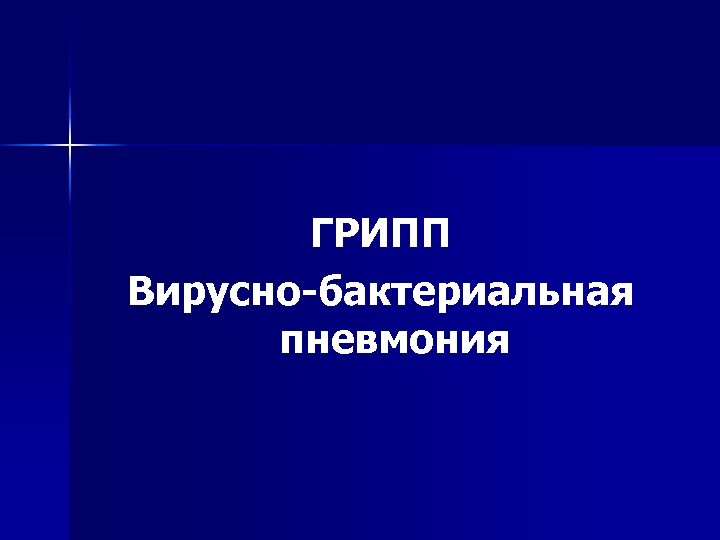 ГРИПП Вирусно-бактериальная пневмония 