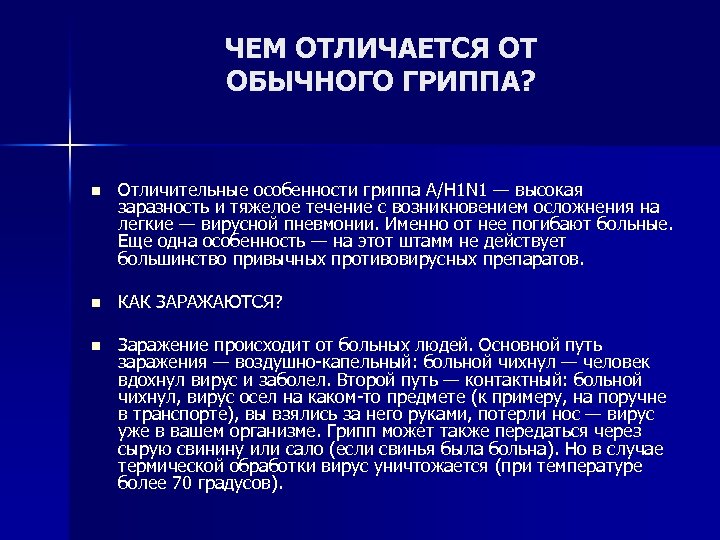 ЧЕМ ОТЛИЧАЕТСЯ ОТ ОБЫЧНОГО ГРИППА? n Отличительные особенности гриппа A/H 1 N 1 —