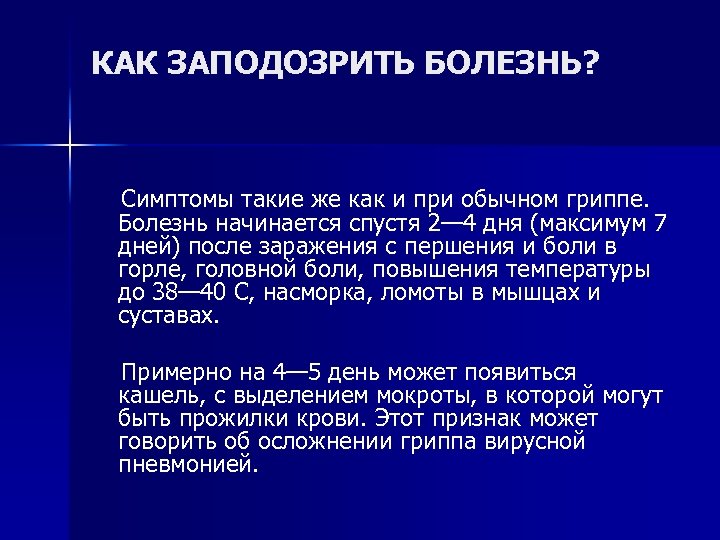 КАК ЗАПОДОЗРИТЬ БОЛЕЗНЬ? Симптомы такие же как и при обычном гриппе. Болезнь начинается спустя