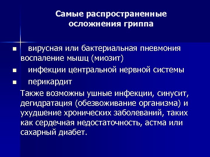 Самые распространенные осложнения гриппа n n n вирусная или бактериальная пневмония воспаление мышц (миозит)