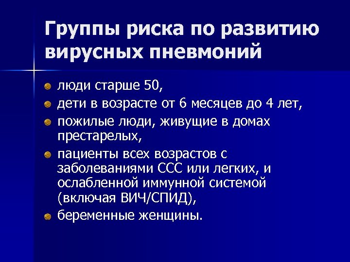 Группы риска по развитию вирусных пневмоний люди старше 50, дети в возрасте от 6