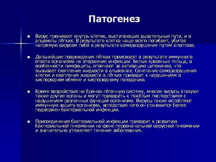 Патогенез n Вирус проникает внутрь клеток, выстилающих дыхательные пути, и в альвеолы лёгких. В